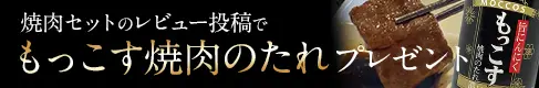 もっこす焼き肉のたれプレゼント