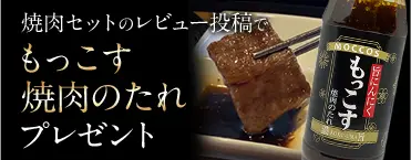 もっこす焼き肉のたれプレゼント